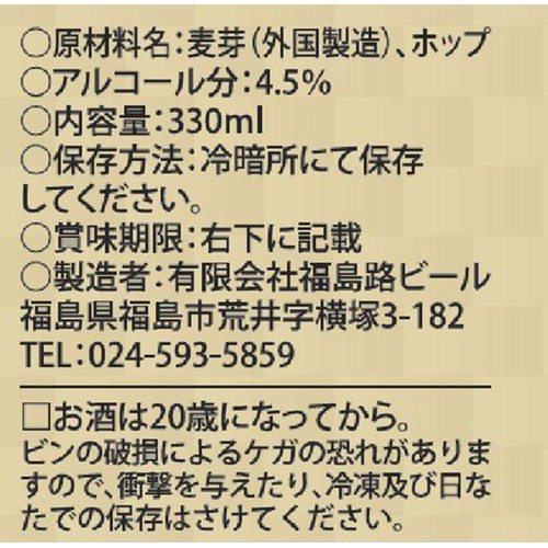 【4.5% / 福島県】 みちのく福島路ビール ヴァイツェン 330ml