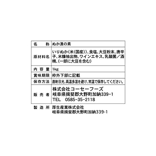 コーセーフーズ 熟成ぬか床 1kg