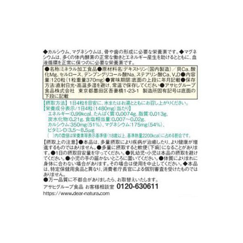 アサヒグループ食品 ディアナチュラ カルシウムマグネシウム　 120粒