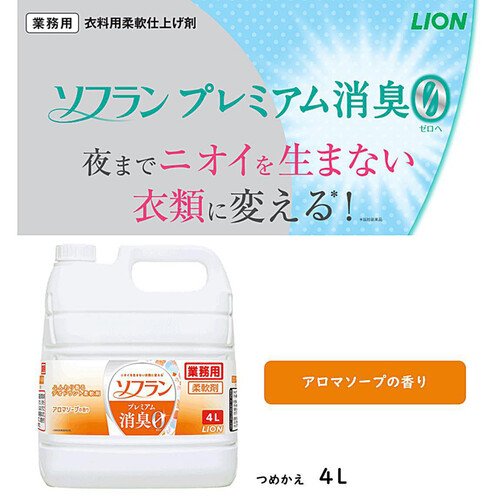 ライオン ソフランプレミアム消臭 アロマソープ 業務用詰替 柔軟剤 4L