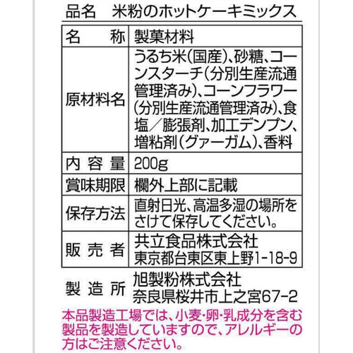 共立食品 米粉のホットケーキミックス 200g