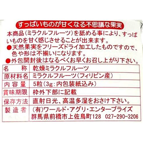 乾燥ミラクルフルーツ(フリーズドライ) 5粒