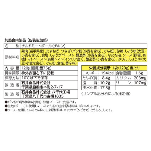 石井食品 ミートボール 120g x 3袋