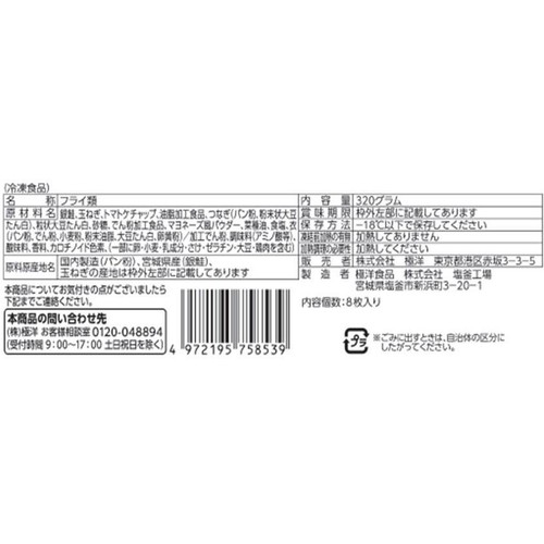 【冷凍】 サーモンメンチ 8枚入(320g)