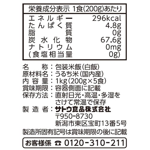 サトウ食品 サトウのごはん 宮城県産ひとめぼれ 200g x 5食