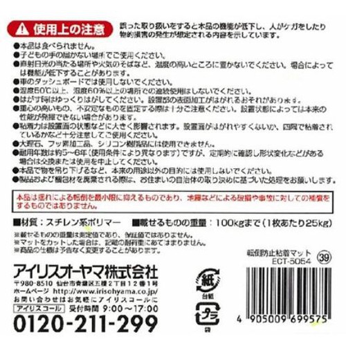 アイリスオーヤマ 転倒防止粘着マット ECT5054