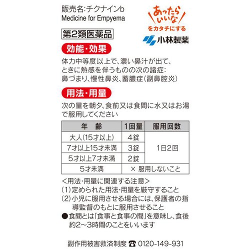 【第2類医薬品】チクナインb錠 224錠