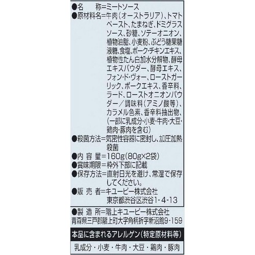 キユーピー あえるパスタソース ミートソース フォン・ド・ヴォー仕立て 80g x 2袋入