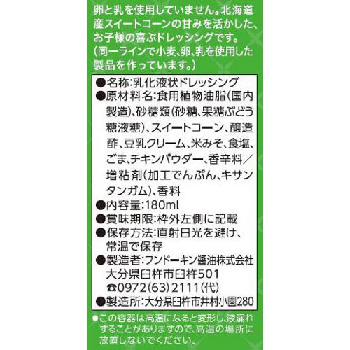 フンドーキン クリーミーコーンドレッシング 180ml