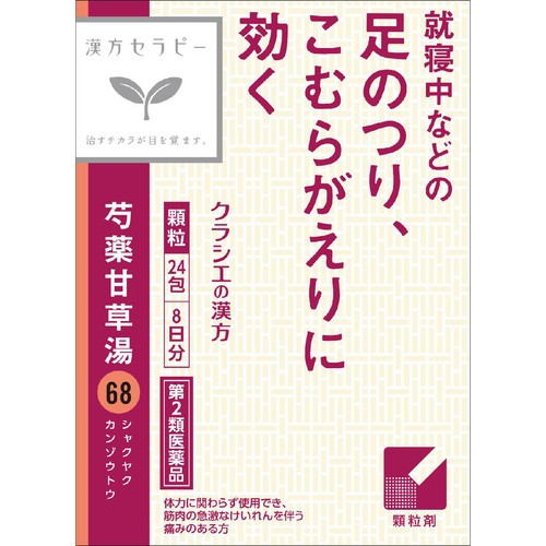 【第2類医薬品】「クラシエ」芍薬甘草湯エキス顆粒 24包