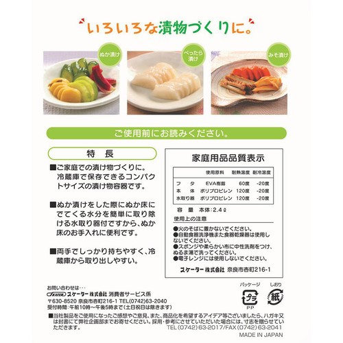 スケーター ぬか漬け用容器 水取り器付き 日本製 2.4L