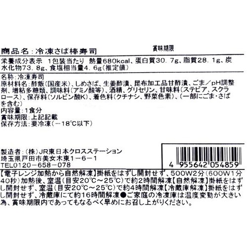 【冷凍】駅弁屋祭 日本ばし大増 さば棒寿し 1食