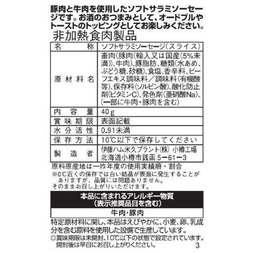 伊藤ハム 吟生 生サラミスライス 40g