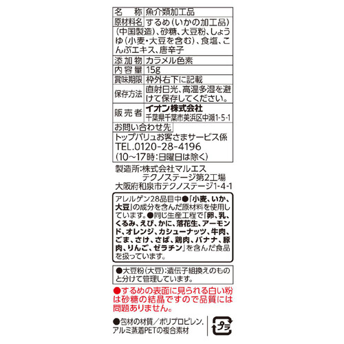 甘辛するめ 15g トップバリュベストプライス