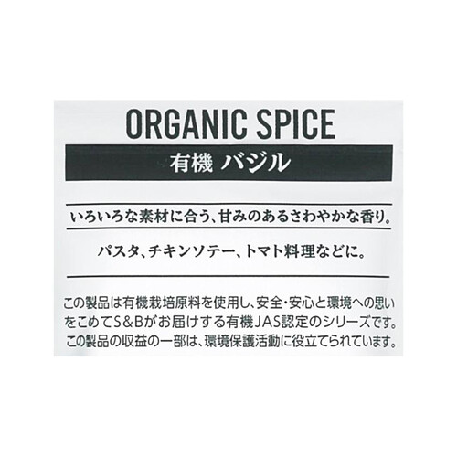 エスビー食品 ORGANIC SPICE 袋入り有機バジル 5g