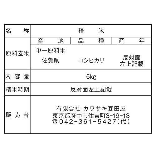 【令和8年産】 カワサキ森田屋 佐賀県産 七夕コシヒカリ 特別栽培米 5kg