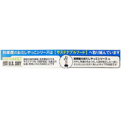 相模屋食料 たんぱく質のとれるおだしの豆乳冷おだしやっこ 1セット
