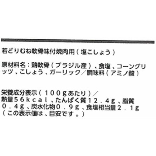 【冷蔵】 若どりむね軟骨味付焼肉用(解凍品)(塩こしょう) 140g～160g