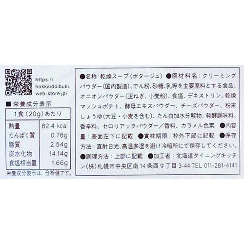 北海道ダイニングキッチン 北海道たまねぎポタージュ 20g x 3袋入
