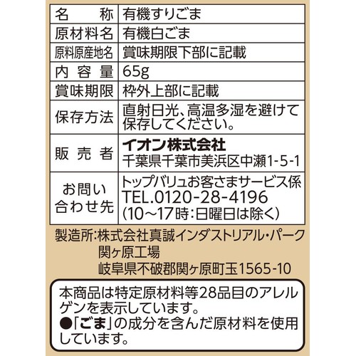オーガニック すりごま白 65g トップバリュ グリーンアイ