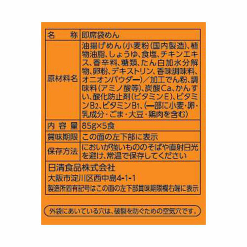 日清食品 チキンラーメン 5食パック 85g x 5