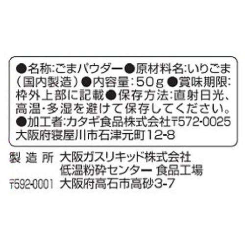 カタギ食品 セサミンリッチ さらふわごまパウダー黒 50g
