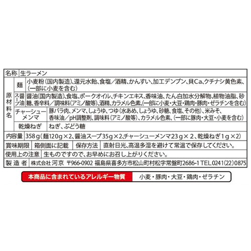 河京 具付 喜多方 醤油ラーメン 2食入(358g)