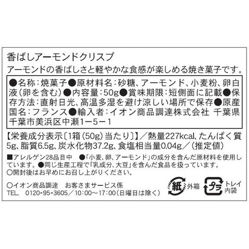 Maison Bruyere 香ばしアーモンドクリスプ 50g