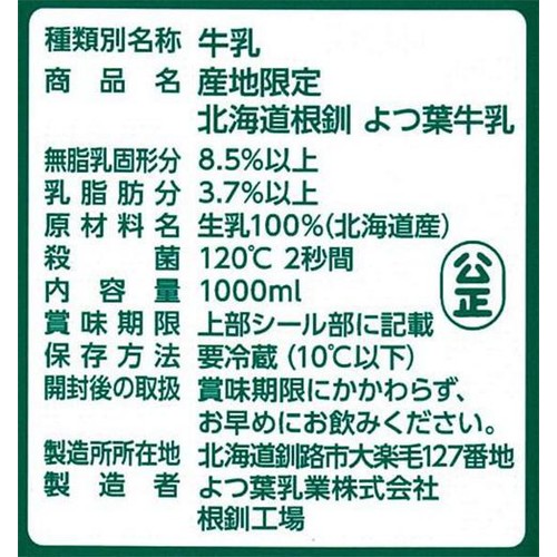 よつ葉乳業 産地限定北海道根釧 よつ葉牛乳 1000ml