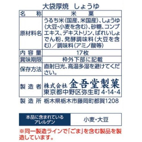 金吾堂製菓 大袋厚焼しょうゆ  17枚入