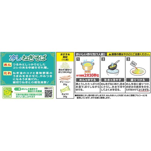日清食品 町中華の一品 冷しねぎそば 2人前