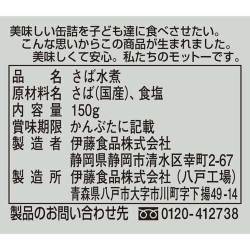 伊藤食品 あいこちゃん 銀の鯖水煮 150g