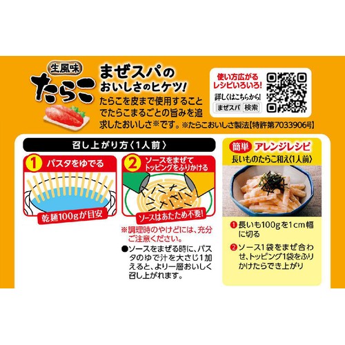 エスビー食品 まぜるだけのスパゲッティソース 生風味たらこ 1人前 x 2