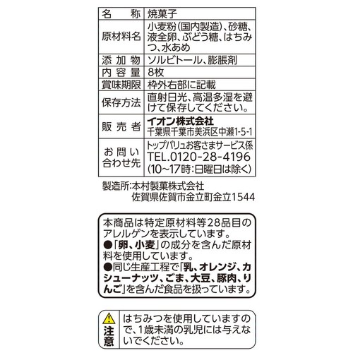 まるぼうろ 8枚 トップバリュベストプライス