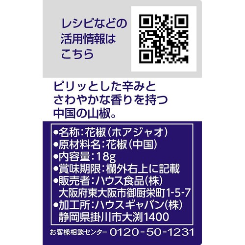 ハウス食品 GABAN ギャバン 花椒 18g