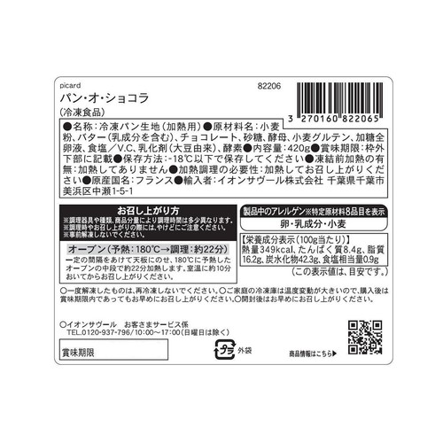 ピカール パン・オ・ショコラ【冷凍】 6個入 420g