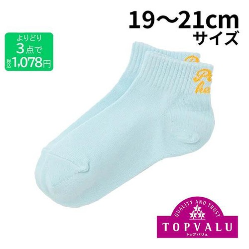 3足よりどり 履口バックロゴ ショート丈ソックス ライトブルー19ー21cm トップバリュ