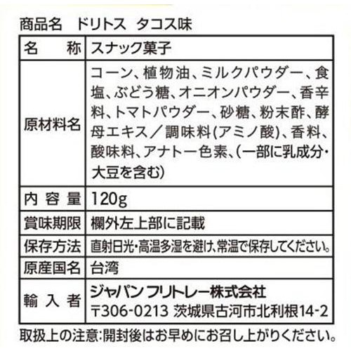 フリトレー ドリトス タコス味 120g