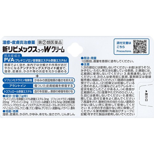 【指定第2類医薬品】◆新リビメックスコーワW クリーム 15g