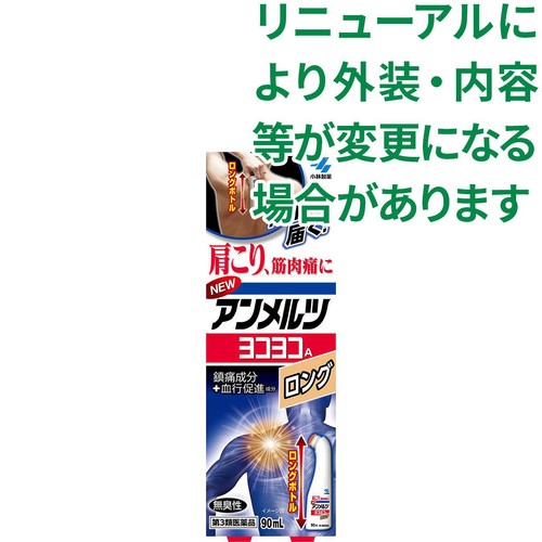 【第3類医薬品】◆NEWアンメルツヨコヨコAロング 90mL