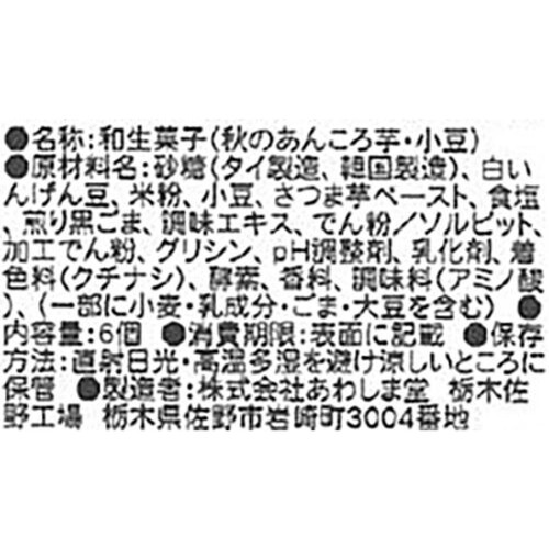 あわしま堂 秋のあんころ　芋・小豆 6個入