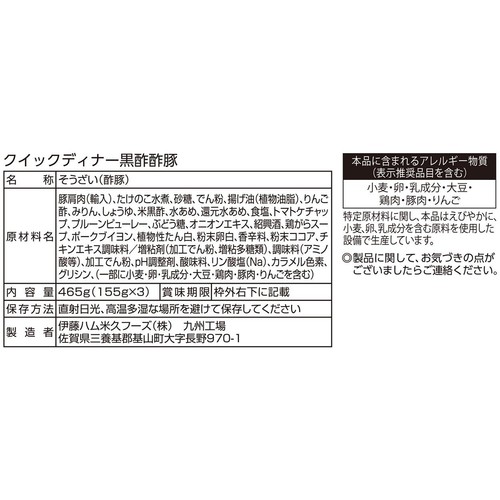 伊藤ハム クイックディナー黒酢酢豚 1人前(155g) x 3袋入