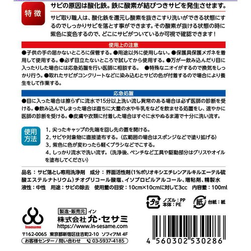 允 セサミ サビ取り 技職人魂シリーズ サビ取り職人 100ml