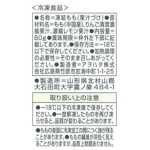 アヲハタ くちどけフローズン白桃【冷凍】 80g