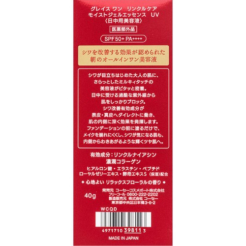コーセーコスメポート グレイス ワン リンクルケア モイストジェルエッセンス UV 40g