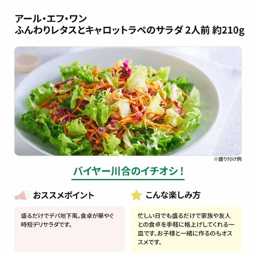 アール・エフ・ワン ふんわりレタスとキャロットラぺのサラダ 2人前 約210g
