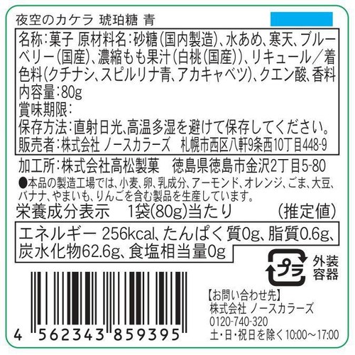 ノースカラーズ 夜空のカケラ琥珀糖青 80g