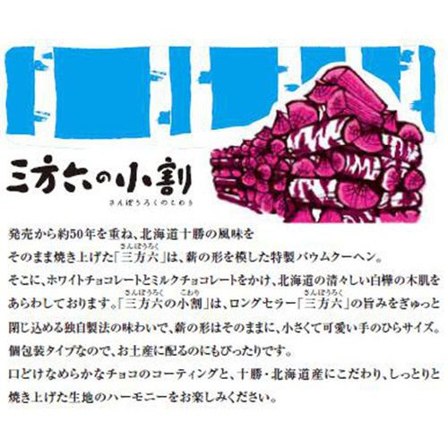 柳月 三方六の小割 5本入