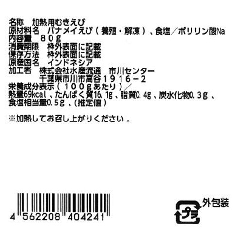 【冷蔵】 むきえび(加熱用) 80g