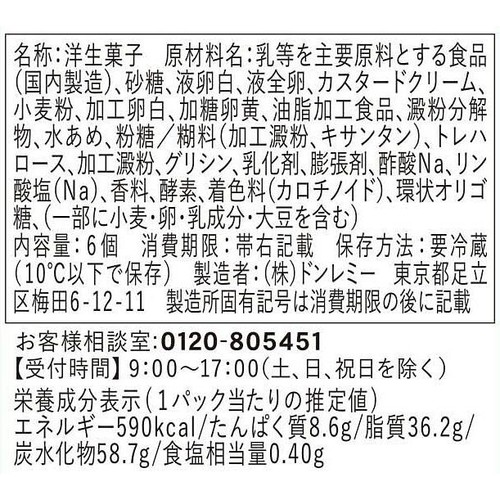 ドンレミー しあわせスフレロール 6個入